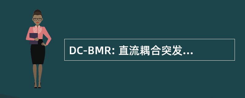 DC-BMR: 直流耦合突发模式接收机