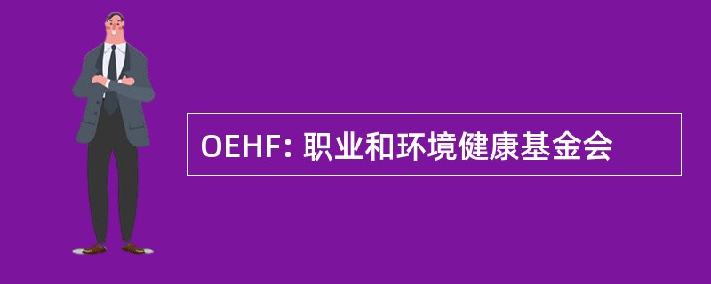 OEHF: 职业和环境健康基金会