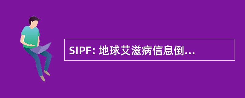 SIPF: 地球艾滋病信息倒拉规划森林