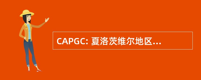 CAPGC: 夏洛茨维尔地区计划给予理事会