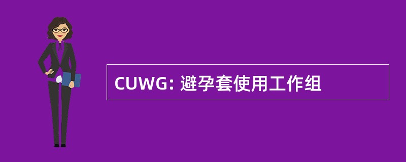 CUWG: 避孕套使用工作组