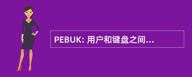 PEBUK: 用户和键盘之间存在的问题