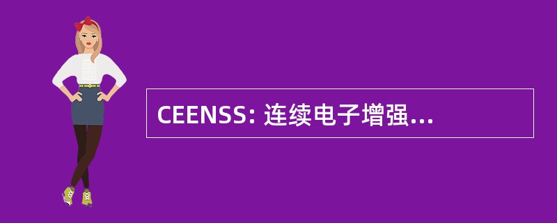 CEENSS: 连续电子增强使用感官规范