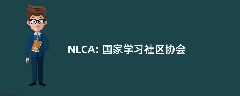 NLCA: 国家学习社区协会