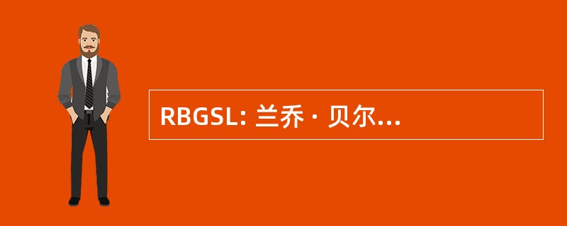 RBGSL: 兰乔 · 贝尔纳多女孩垒球联赛