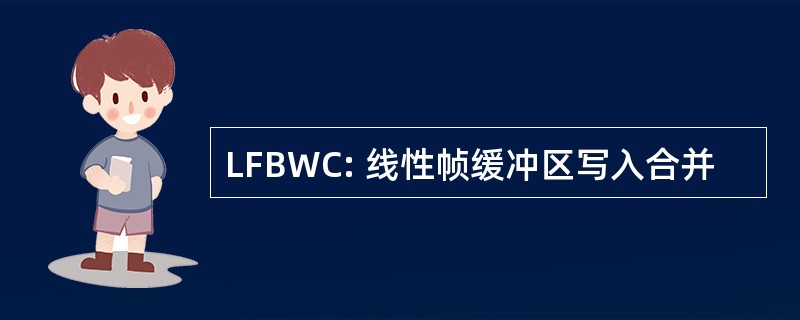 LFBWC: 线性帧缓冲区写入合并