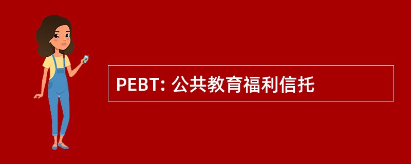 PEBT: 公共教育福利信托