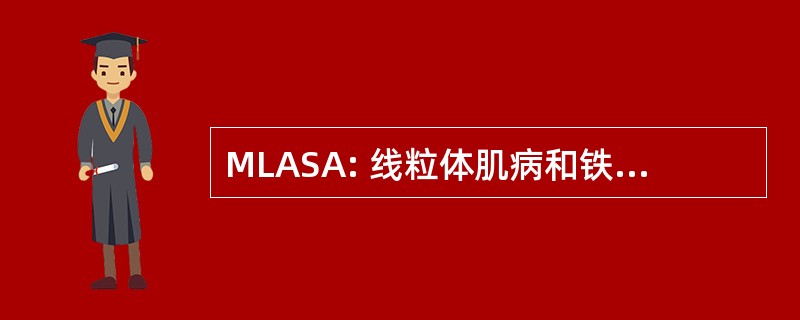 MLASA: 线粒体肌病和铁粒幼细胞贫血