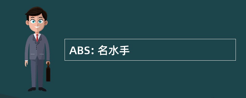 ABS: 名水手