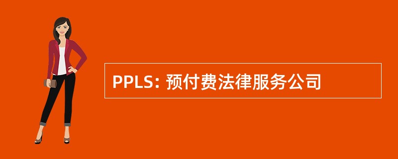 PPLS: 预付费法律服务公司