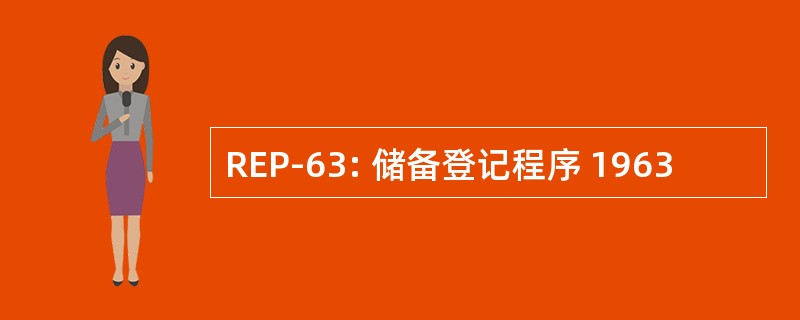 REP-63: 储备登记程序 1963