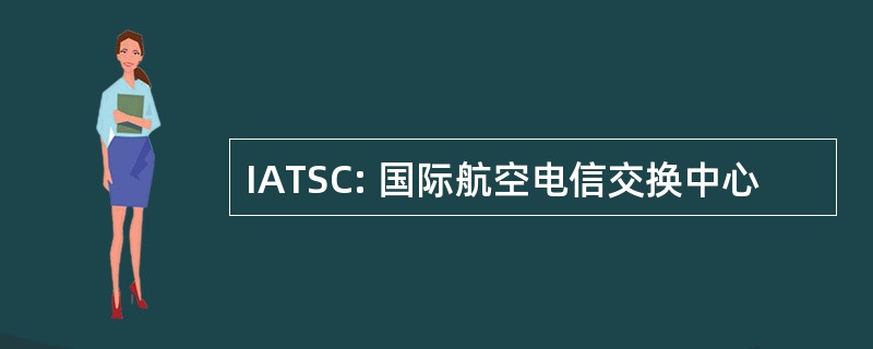 IATSC: 国际航空电信交换中心