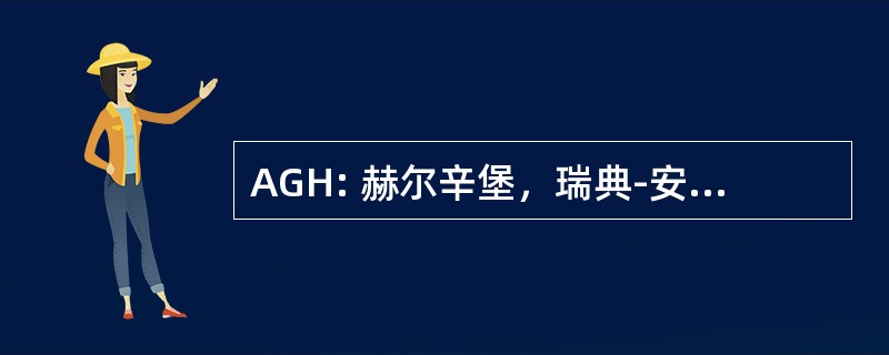 AGH: 赫尔辛堡，瑞典-安格/赫尔辛堡