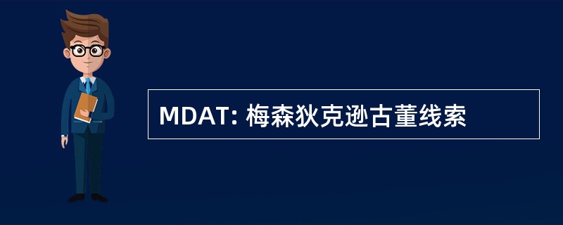 MDAT: 梅森狄克逊古董线索