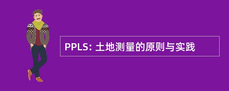 PPLS: 土地测量的原则与实践