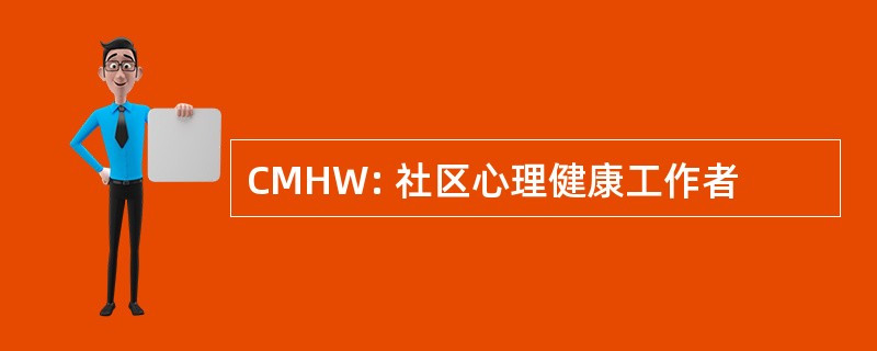 CMHW: 社区心理健康工作者