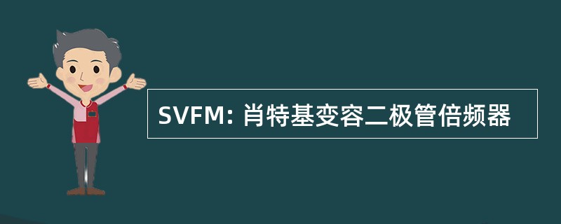 SVFM: 肖特基变容二极管倍频器