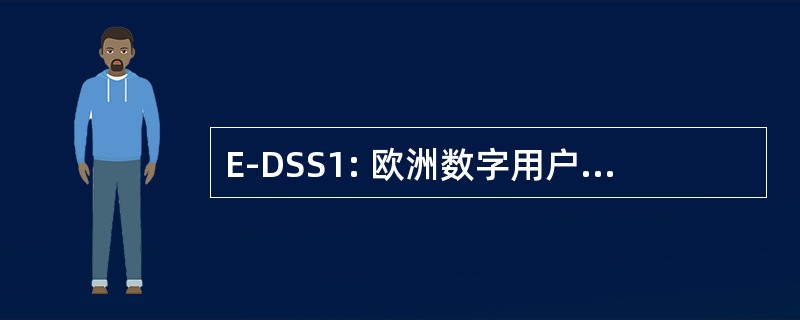 E-DSS1: 欧洲数字用户信令系统 1 号