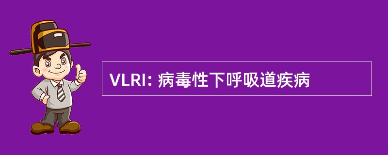 VLRI: 病毒性下呼吸道疾病