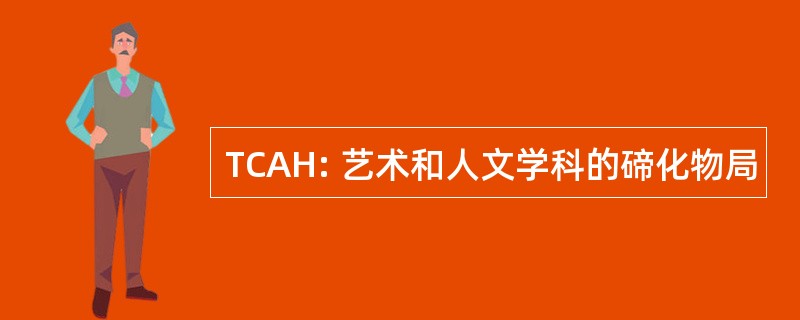 TCAH: 艺术和人文学科的碲化物局