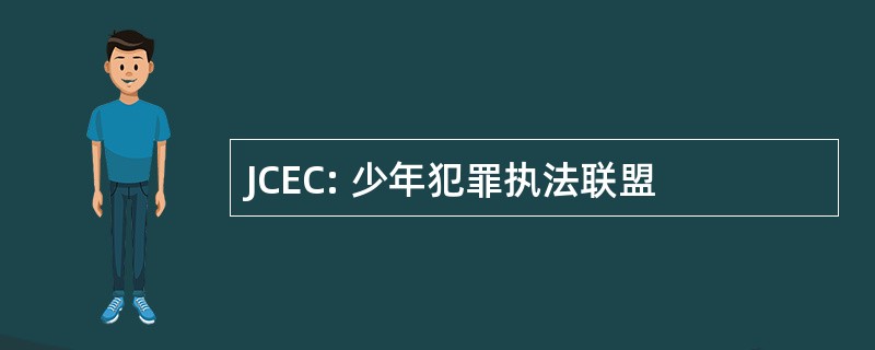 JCEC: 少年犯罪执法联盟