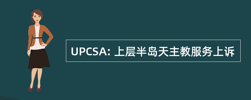 UPCSA: 上层半岛天主教服务上诉