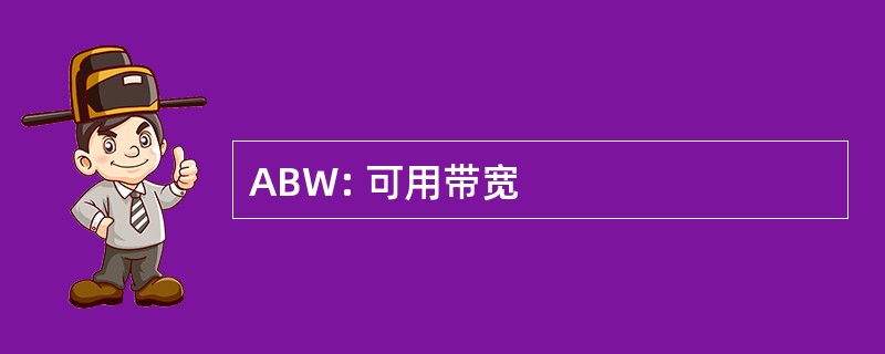 ABW: 可用带宽