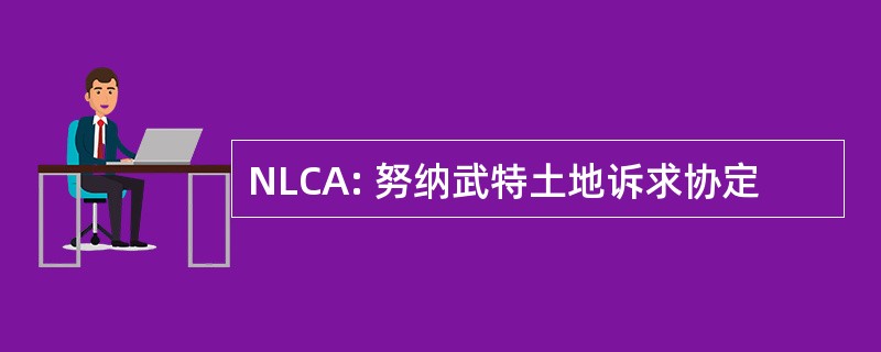 NLCA: 努纳武特土地诉求协定