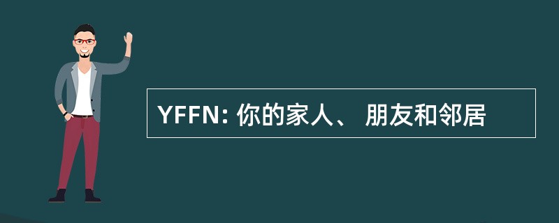 YFFN: 你的家人、 朋友和邻居