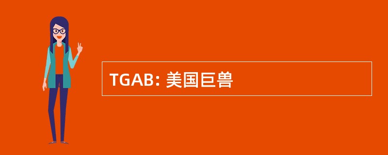 TGAB: 美国巨兽