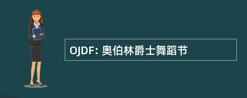 OJDF: 奥伯林爵士舞蹈节