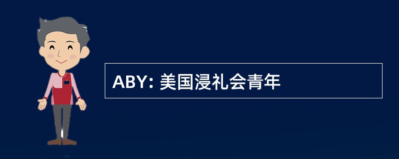 ABY: 美国浸礼会青年