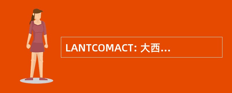 LANTCOMACT: 大西洋的命令活动