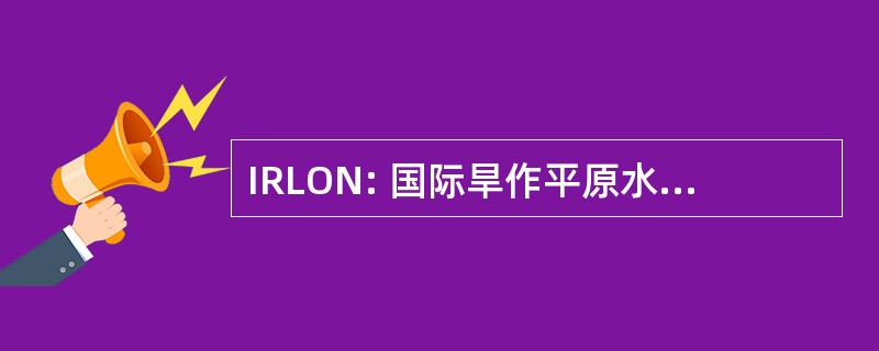 IRLON: 国际旱作平原水稻观测苗圃