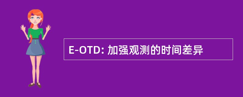 E-OTD: 加强观测的时间差异