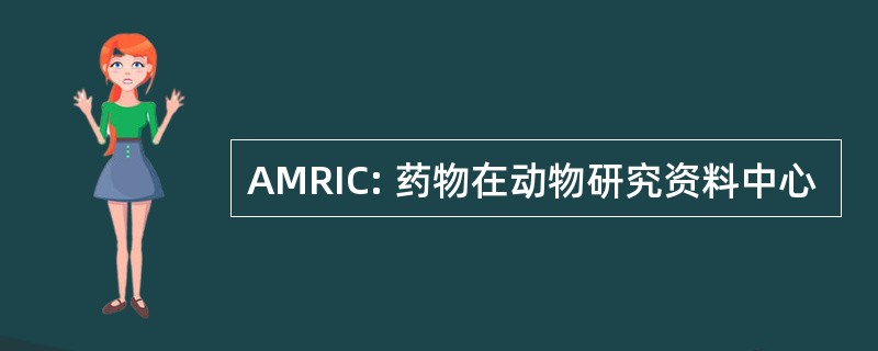 AMRIC: 药物在动物研究资料中心