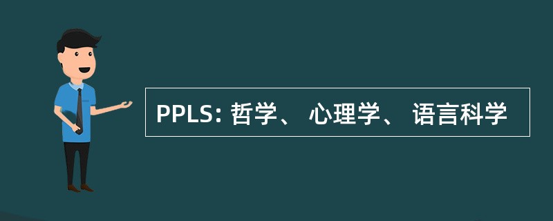 PPLS: 哲学、 心理学、 语言科学