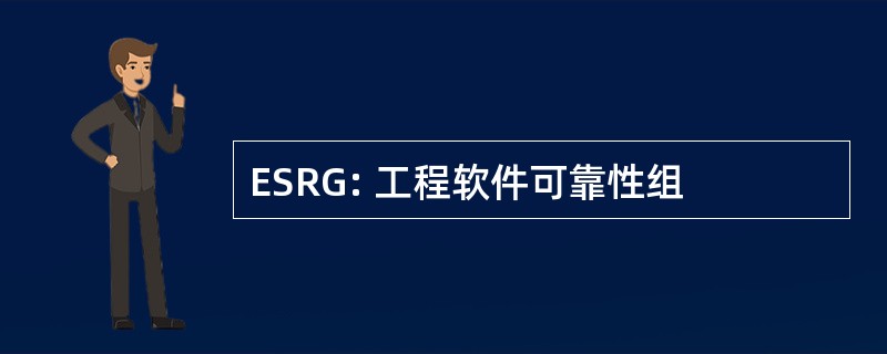 ESRG: 工程软件可靠性组