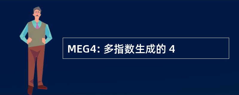 MEG4: 多指数生成的 4