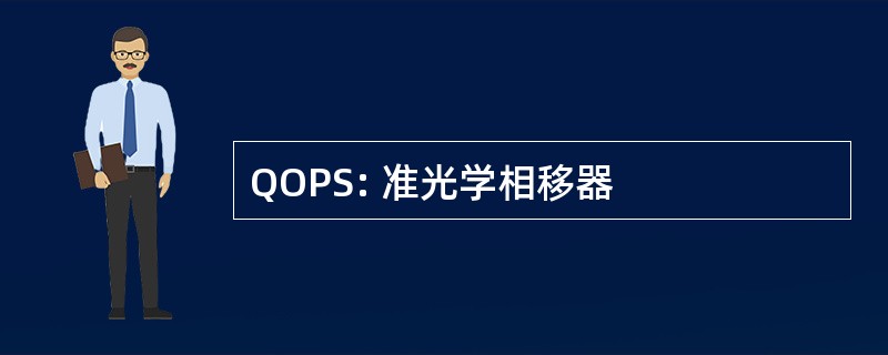 QOPS: 准光学相移器