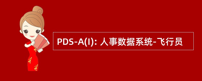 PDS-A(I): 人事数据系统-飞行员