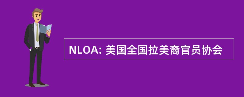 NLOA: 美国全国拉美裔官员协会