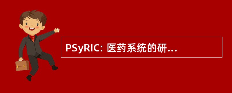 PSyRIC: 医药系统的研究和情报中心