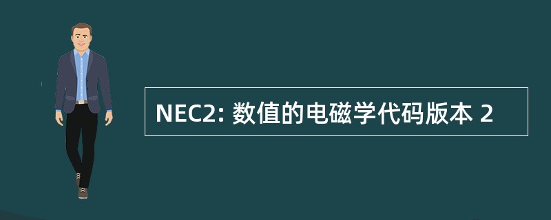 NEC2: 数值的电磁学代码版本 2