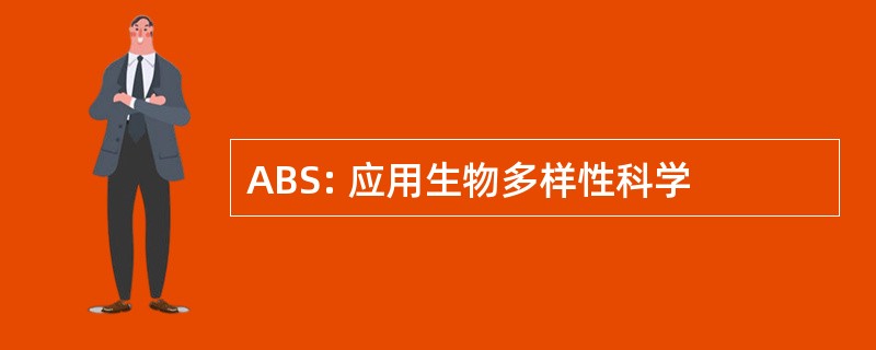 ABS: 应用生物多样性科学