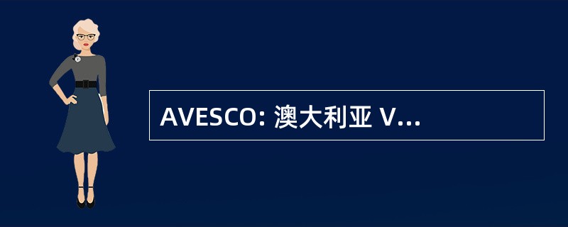 AVESCO: 澳大利亚 Vee 八超级跑车公司