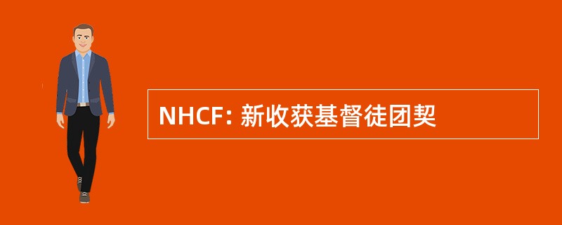 NHCF: 新收获基督徒团契