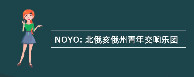 NOYO: 北俄亥俄州青年交响乐团