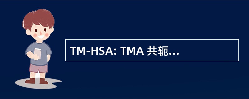 TM-HSA: TMA 共轭对人血清白蛋白