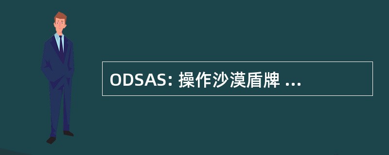 ODSAS: 操作沙漠盾牌 / 沙漠风暴协会